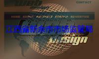 江西省新余市市场监管局为安全“加码”